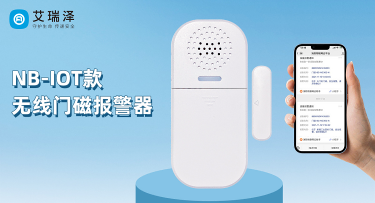 众赢国际软件NB-IOT无线门磁报警器的应用优势 众赢国际软件NB-IOT无线门磁报警器的应用优势